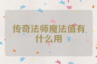 传奇法师魔法值有什么用