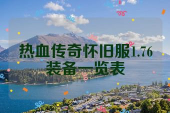 热血传奇怀旧服1.76装备一览表