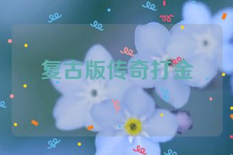 复古版传奇打金