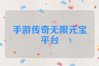 手游传奇无限元宝平台