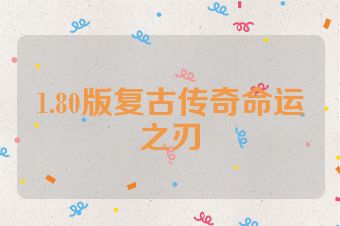 1.80版复古传奇命运之刃