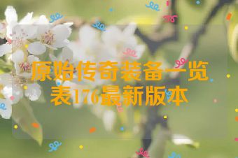 原始传奇装备一览表176最新版本