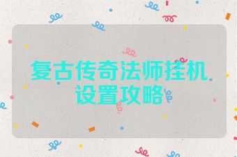 复古传奇法师挂机设置攻略
