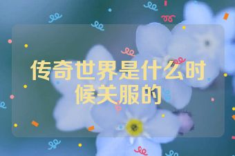 传奇世界是什么时候关服的