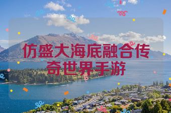 仿盛大海底融合传奇世界手游