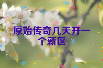 原始传奇几天开一个新区