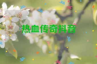 热血传奇抖音