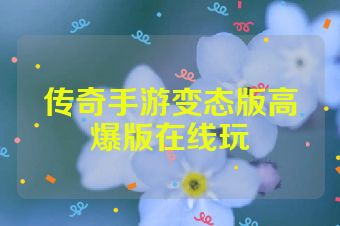 传奇手游变态版高爆版在线玩