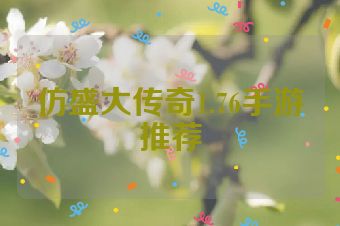 仿盛大传奇1.76手游推荐