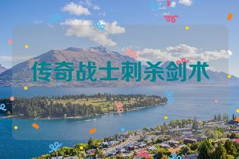 传奇战士刺杀剑术