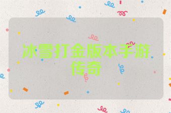 冰雪打金版本手游传奇