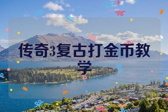 传奇3复古打金币教学