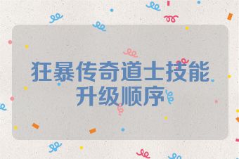 狂暴传奇道士技能升级顺序