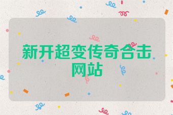 新开超变传奇合击网站