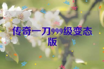 传奇一刀999级变态版