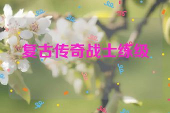 复古传奇战士练级