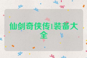 仙剑奇侠传1装备大全