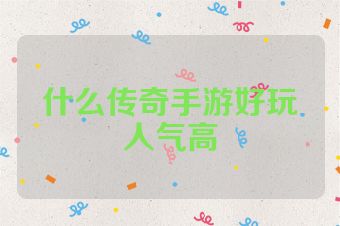 什么传奇手游好玩人气高