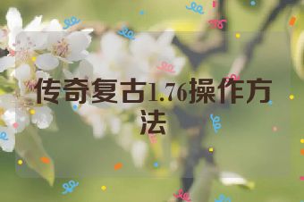 传奇复古1.76操作方法