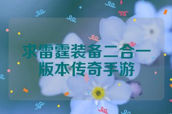 求雷霆装备二合一版本传奇手游