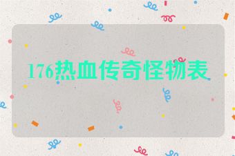 176热血传奇怪物表