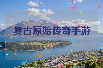 复古原始传奇手游