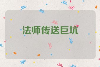 法师传送巨坑