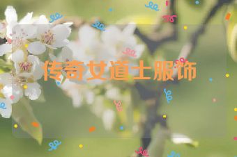 传奇女道士服饰