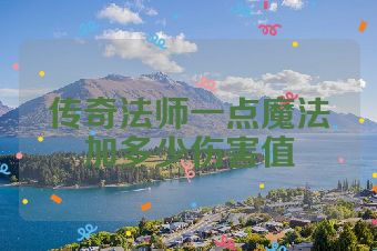 传奇法师一点魔法加多少伤害值