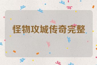 怪物攻城传奇完整