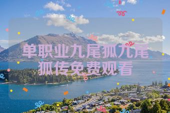 单职业九尾狐九尾狐传免费观看