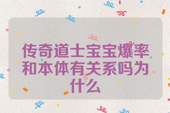 传奇道士宝宝爆率和本体有关系吗为什么