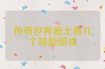 传奇世界道士有几个技能组成