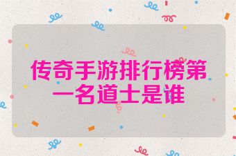 传奇手游排行榜第一名道士是谁