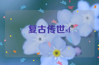 复古传世sf