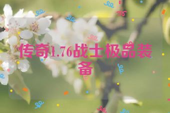 传奇1.76战士极品装备