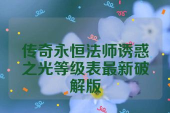 传奇永恒法师诱惑之光等级表最新破解版