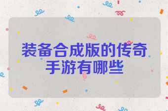 装备合成版的传奇手游有哪些