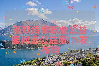 圣妖传单职业公益服问道公益服170发布网