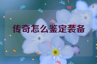 传奇怎么鉴定装备