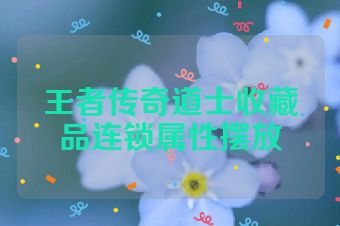 王者传奇道士收藏品连锁属性摆放