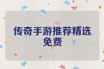 传奇手游推荐精选免费