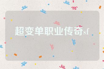 超变单职业传奇sf