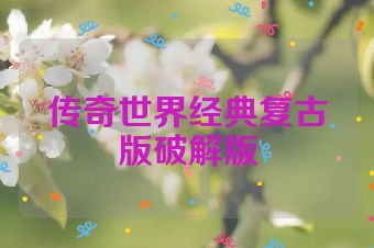 传奇世界经典复古版破解版