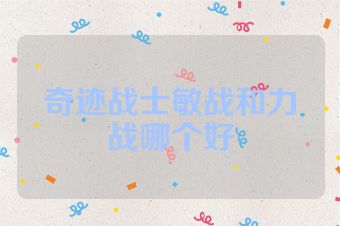 奇迹战士敏战和力战哪个好