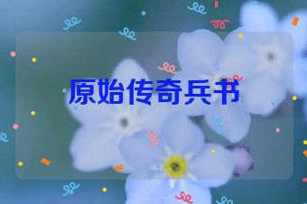 原始传奇兵书