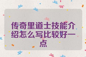 传奇里道士技能介绍怎么写比较好一点
