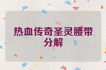 热血传奇圣灵腰带分解