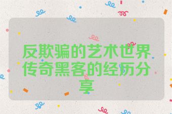 反欺骗的艺术世界传奇黑客的经历分享