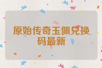 原始传奇玉佩兑换码最新